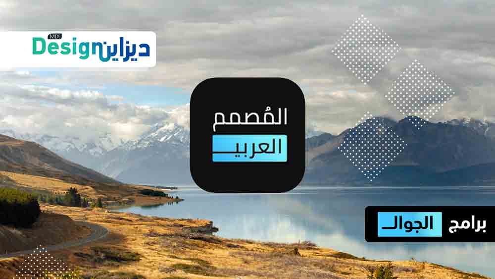 تحميل برنامج المصمم العربي للاندرويد الكتابة على الصور باحتراف تصميم ميكس