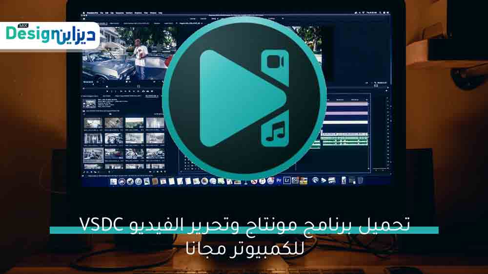 تحميل برنامج VSDC للكمبيوتر افضل برنامج مونتاج فيديو للكمبيوتر بالعربى