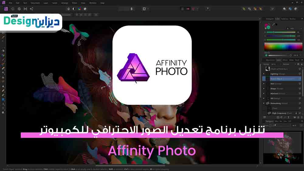 تنزيل برنامج تعديل الصور الاحترافي للكمبيوتر 2021 Affinity Photo من